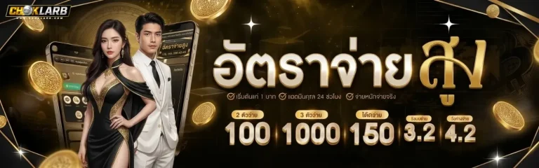 chok larb เว็บตรง