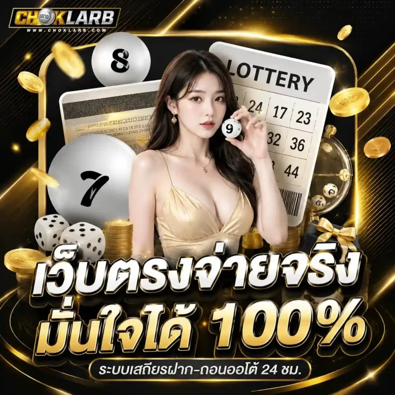 chok larb หวย