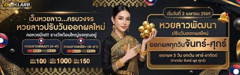 หวย โชค ลาภ