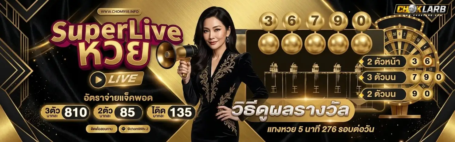 โชคลาภ หวย