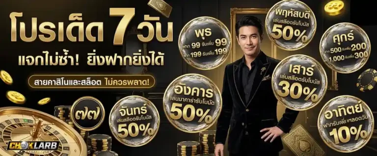 choklarb โปรโมชั่น โปรเด็ด 7 วัน