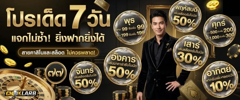 choklarb โปรโมชั่น โปรเด็ด 7 วัน