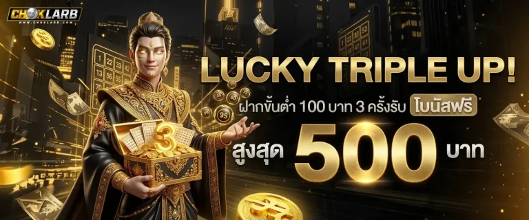 choklarb โปรโมชั่น Lucky Triple up